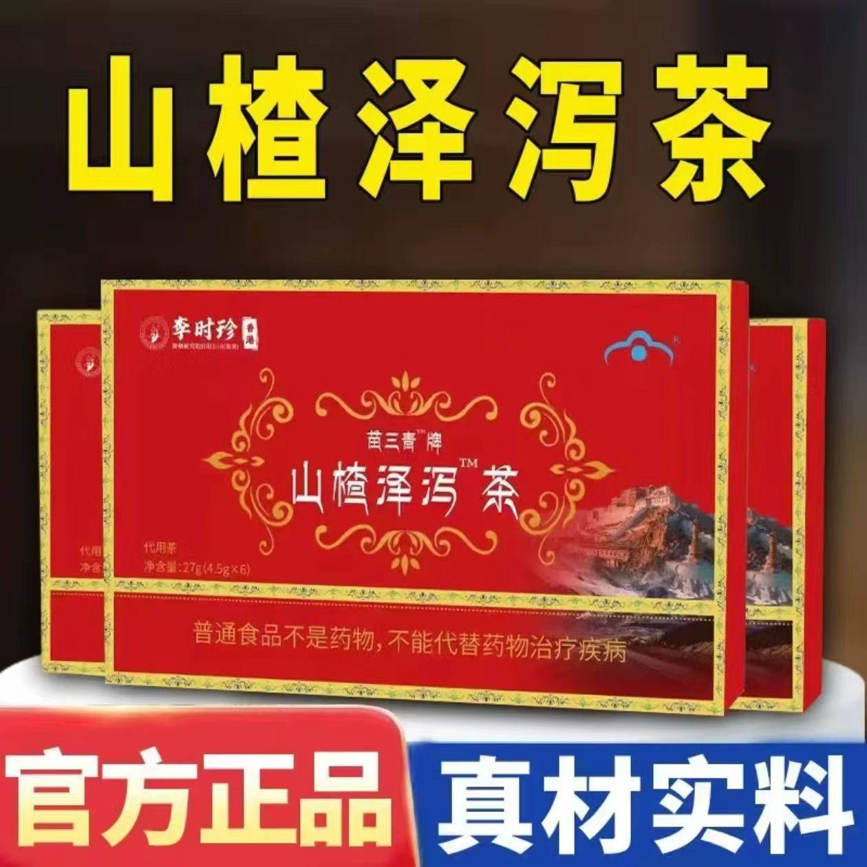 【苗三清牌】苗三清牌山楂泽泻茶降血软脂降血脂平衡高血脂