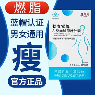 姬纤美拾春堂牌左旋肉碱荷叶胶囊【蓝帽认证】体重燃脂叟身保健品