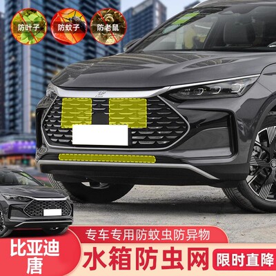 适用于比亚迪唐DM-i水箱防虫网18-24款唐EV/DMP中网防蚊鼠保护罩