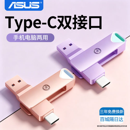 华硕U盘typec双接口手机电脑两用学生女生办公定制高速大容量优盘