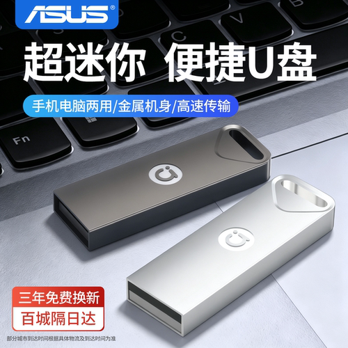 华硕a豆正品u盘迷你车载大容量