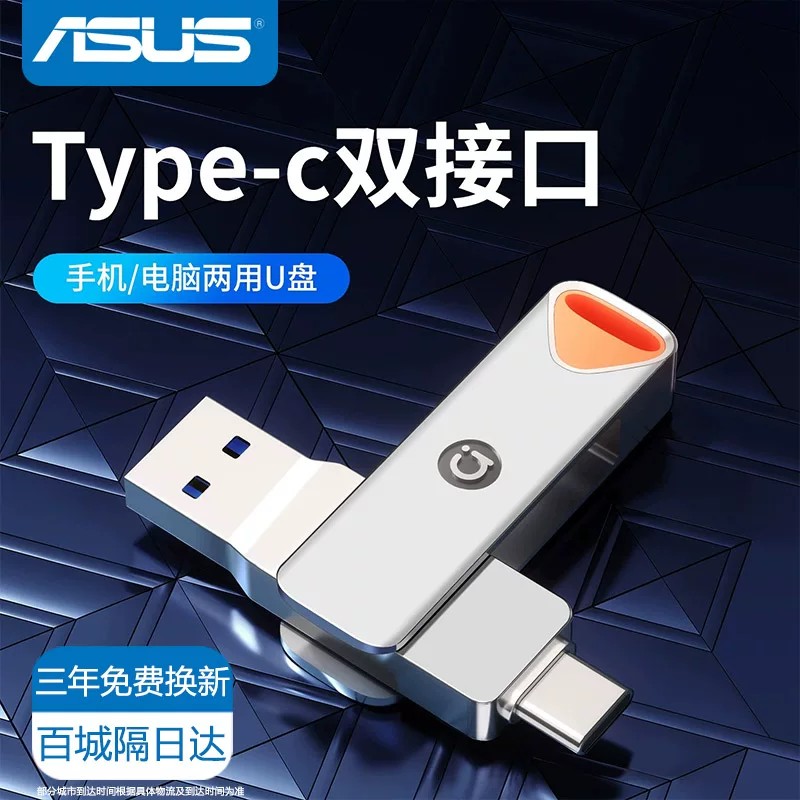 华硕手机u盘typec双接口手机电脑两用内存扩容高速大容量优盘128g