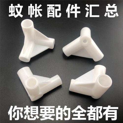 蚊帐头三通架子支架配件加厚接口接头连接零件拐角三通压脚板挂钩
