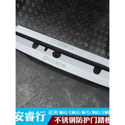 长安睿行em60m70m80m90改装不锈钢后杠护板门槛条装饰贴配件大全