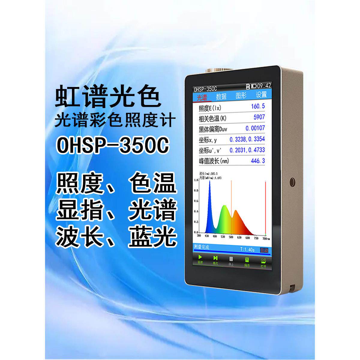 虹谱OHSP350C光谱照度计色温仪显指检测仪色容差辐照度测试