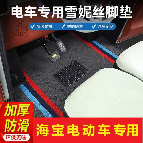 海宝电动四轮车脚垫柠檬plus鲲鹏三轮车脚踩垫凤凰猎豹防水耐磨垫