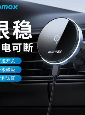 MOMAX摩米士车载手机支架磁吸无线 线充电手机支撑架吸盘式汽车用