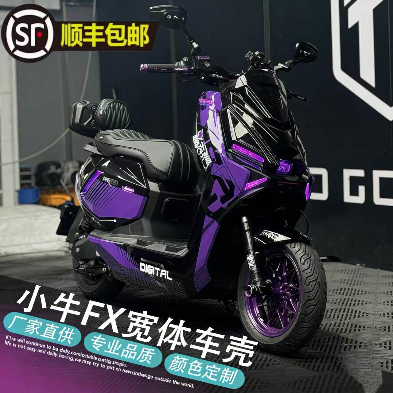 小牛电动车FX风速宽体版全套改装车壳外壳烤漆贴花加厚改装颜色