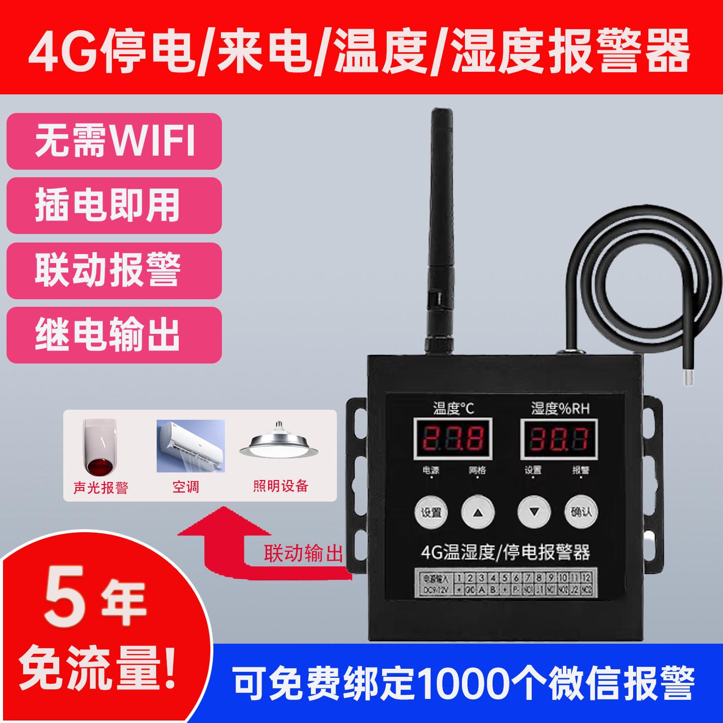 4G停电断电告警器 温度湿度报警W信手机短信推送报警机房停电报警