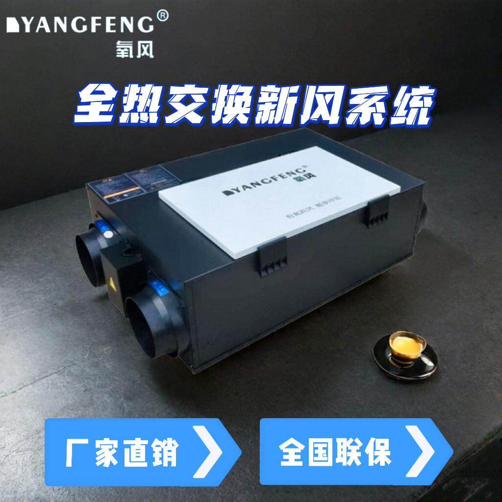 氧风全热交换新风系统家用新风换气机别墅全屋通风悬吊式天花板中