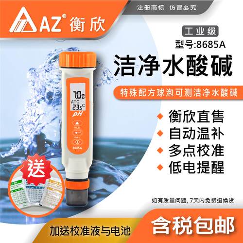 台湾衡欣AZ8685ApH测试笔水质计pH酸度计鱼缸ph检测仪pH值测试仪