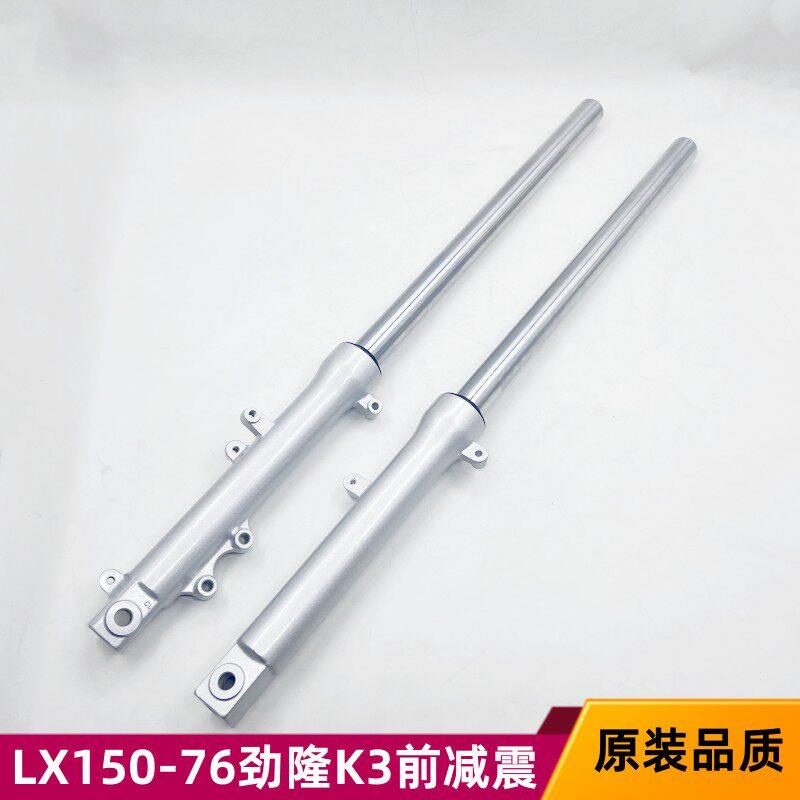 隆鑫机车配件LX150-76 CRM 劲隆配件JL150-76 K3前避震器避震器