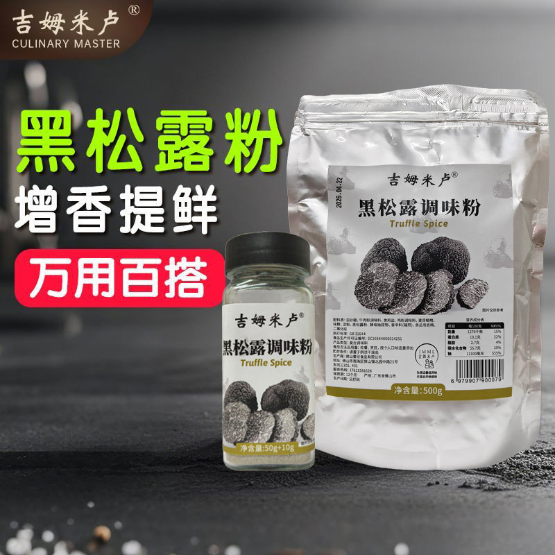 吉姆米卢黑松露粉50g万用提鲜调味粉高汤凉拌烧烤撒料火锅醮酱