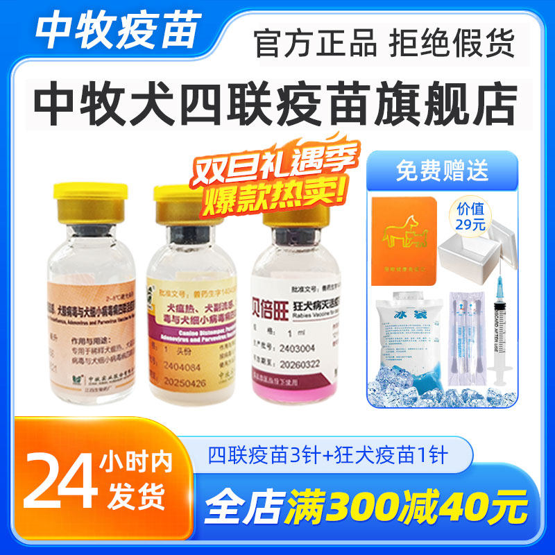 中牧犬四联疫苗旗舰店狗疫苗幼犬四联狗疫苗一套自打泰迪比熊马犬