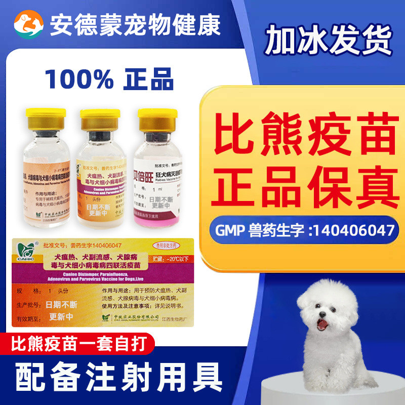 比熊疫苗一套自打比熊幼犬疫苗狂犬四联比熊疫苗针全套套餐针中牧