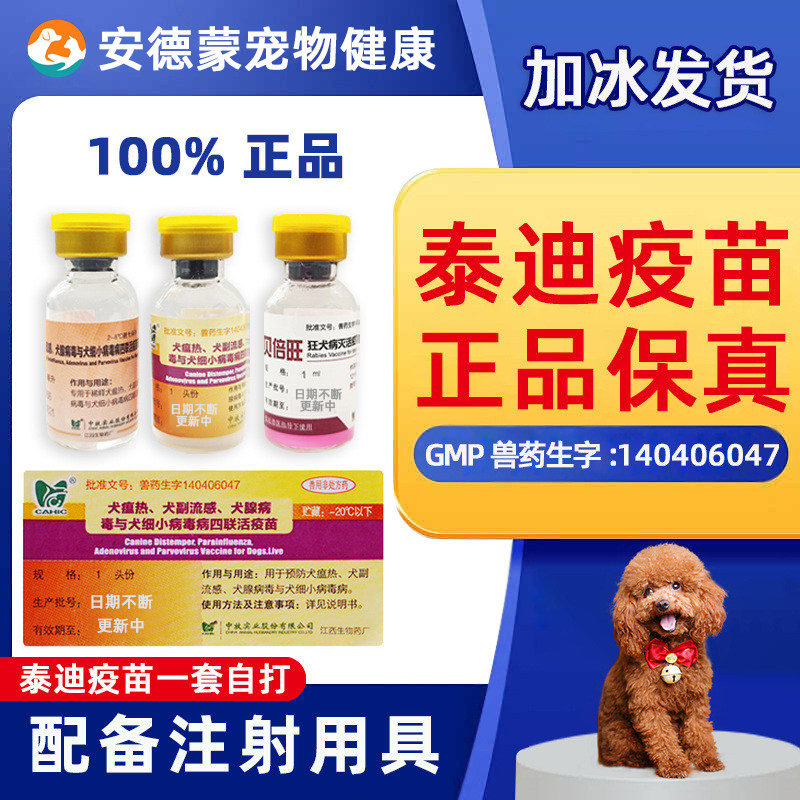 泰迪疫苗一套自打泰迪幼犬疫苗狂犬四联疫苗针全套套餐针中牧旗舰