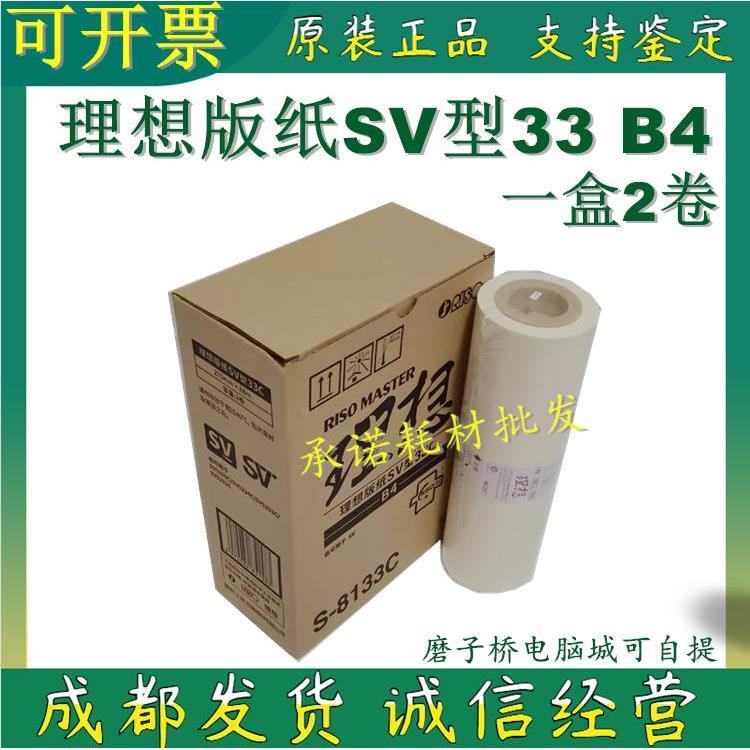 原装理想SVB4版纸SV5250C SV5234C SV5233C SV5231C S-8133C 蜡纸