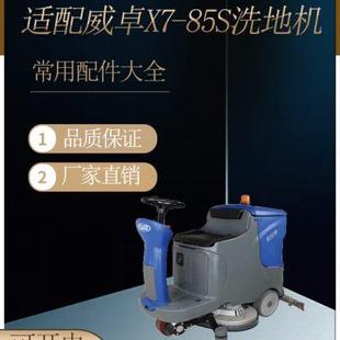 85S洗地机配件吸水胶条吸污排水管刷盘电机裙边等 适配CWZ威卓X7