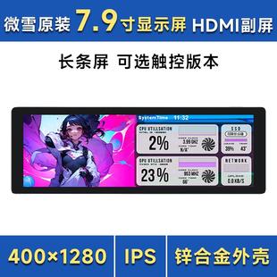 电脑副屏 树莓派5代7.9寸HDMIIPS触摸高清显示屏带喇叭长条屏