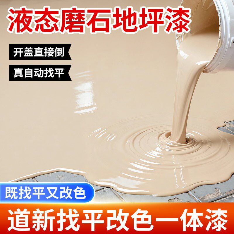 客厅液态磨石瓷砖地面翻新专用家用环氧彩砂地坪漆防水水泥自流平