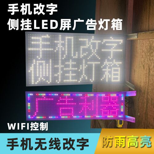 手机改字广告牌户外侧挂悬吊挂招牌LED显示屏挂墙式门头防雨灯箱