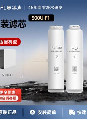 溢泰500U-F1净水机滤芯原装专用滤芯