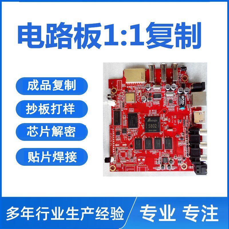 PCB电路板抄板定制复制打样克隆芯片解密线路板定做贴片代工代料
