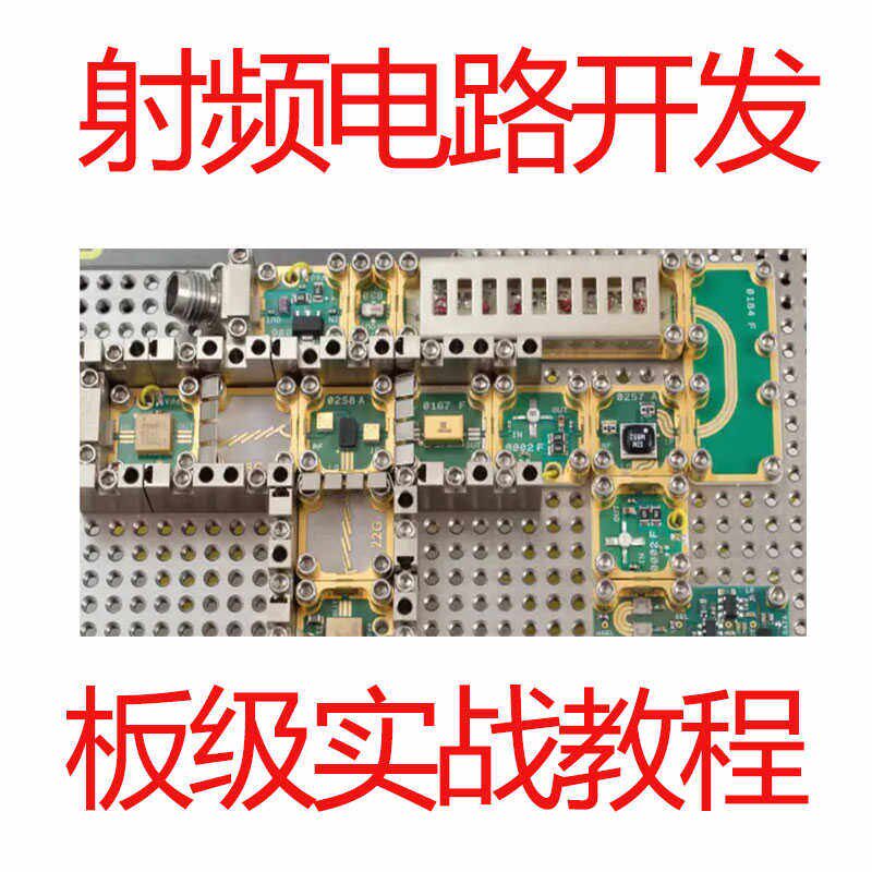 射频电路开发实战教程板级收发机设计有源天线无源放大器视频教程