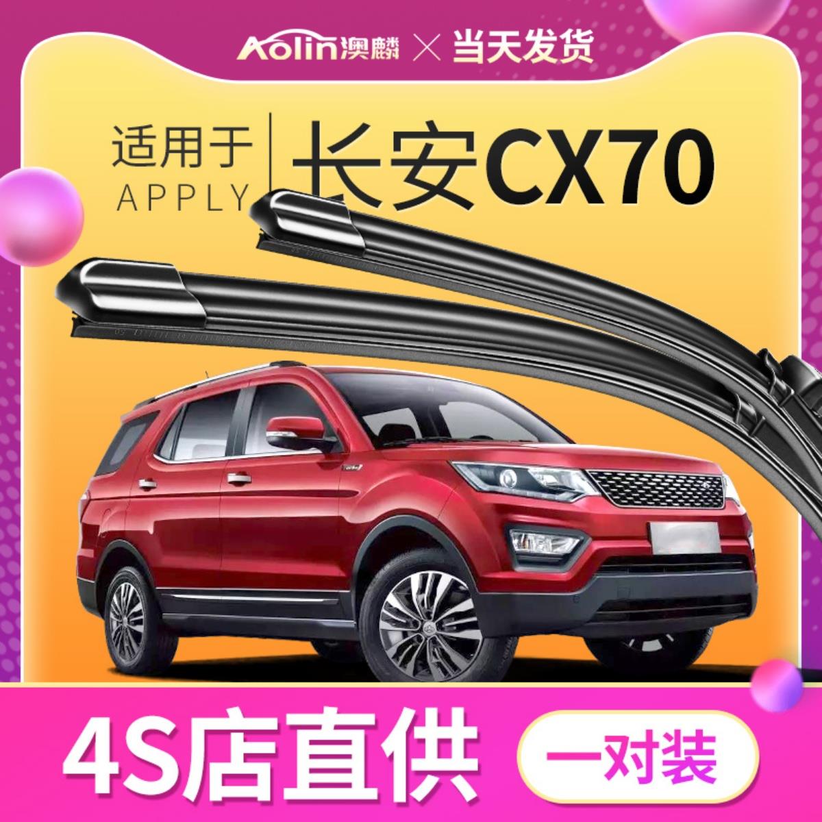 适用长安CX70雨刮器cⅹ70无骨胶条长安欧尚CX70T汽车X70前雨刷片