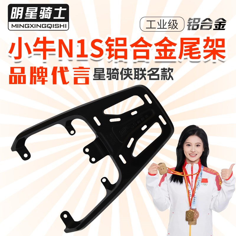 星骑侠适用电动摩托车小牛N1S尾架铝合金尾箱架后货架行李架改装