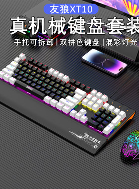 友狼XT-10 机械键盘鼠标套装游戏有线笔记本电脑家用发光键鼠青轴