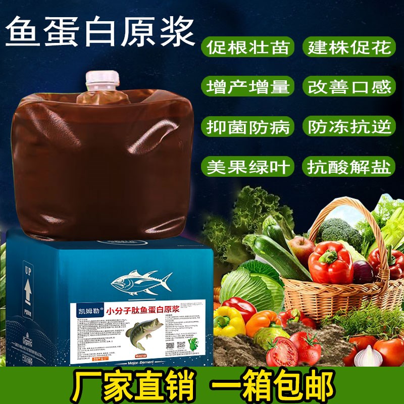 正品低温酶解深海鱼蛋白原液强力生根壮棵农用氨基酸冲施肥叶面肥