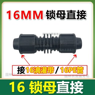 16mm锁母直接拉环直接锁母弯头锁母三通滴灌带配件滴灌管专用接头