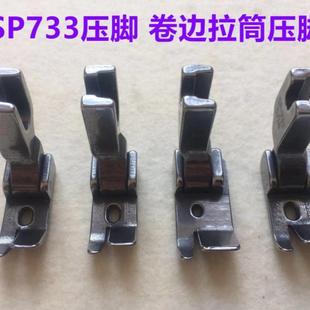 733蒙眼F503弧形下摆拉筒螺旋卷边拉筒压脚 平车卷边器压脚全钢SP