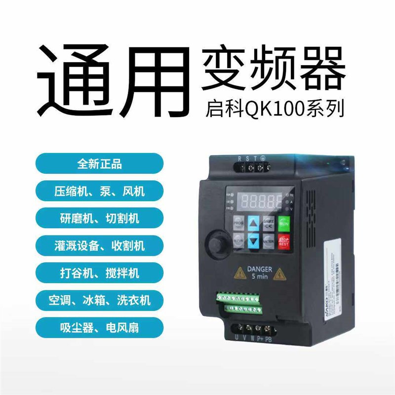 QK100系列 QK100-OR4S21B 通用变频器 启科电子 功率0.4KW