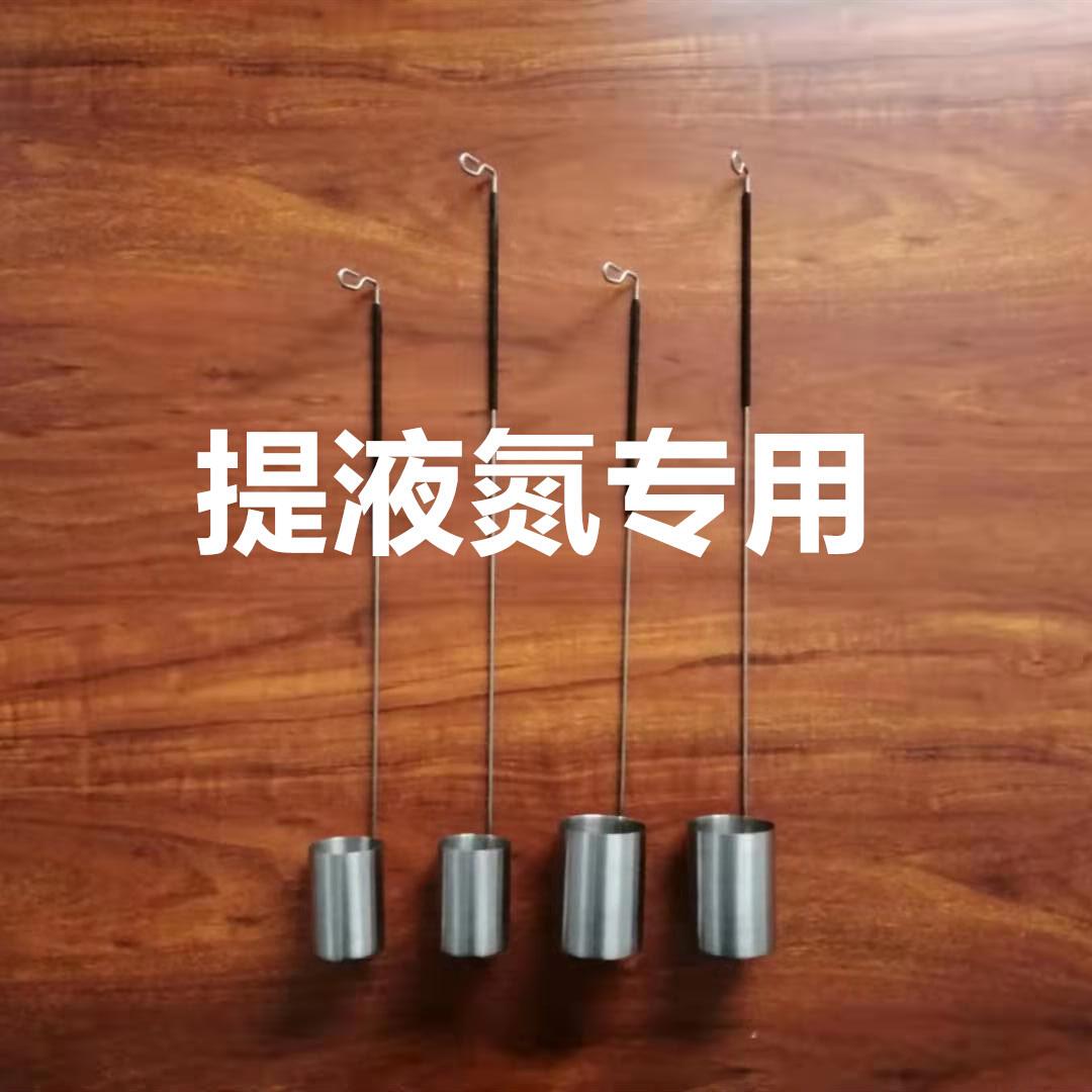 液氮罐提桶提筒提篮提液氮罐勺子