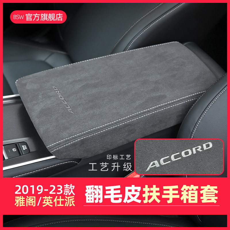 适用2023十一代21款雅阁内饰改装扶手箱套英仕派中央手扶保护皮垫