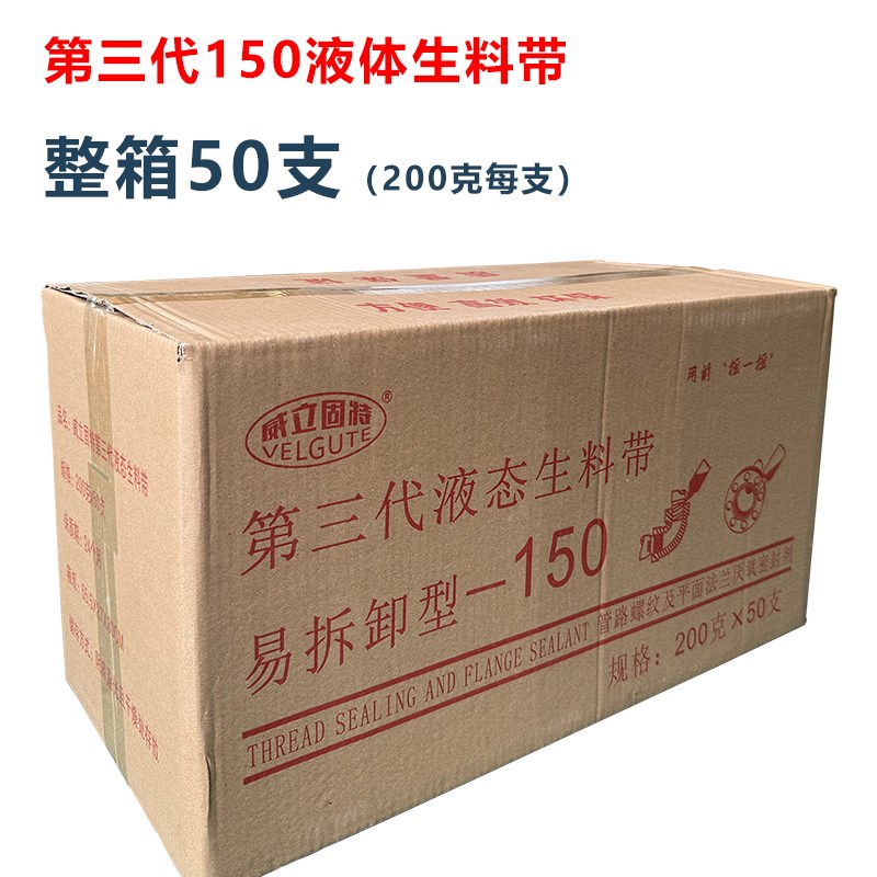 【整箱50支】150液态生料带三代可拆卸金属管螺纹密封胶耐压200g