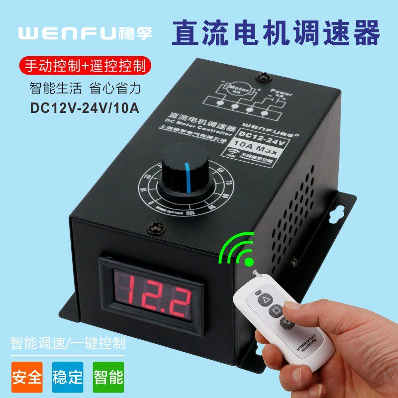 无线遥控数显12V24V通用直流风机调速器PWM无极调速开关10A控制器