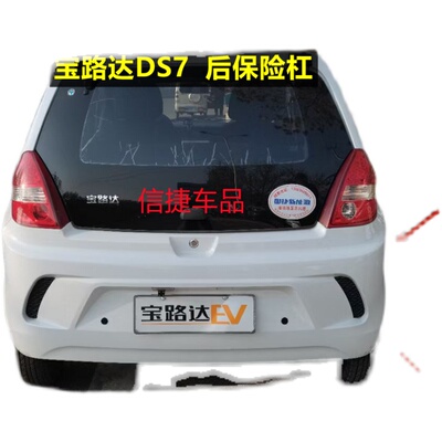 适配雷丁D80 S50 D70比德文M7V7宝路达DS7电动轿车后保险杠后杠壳