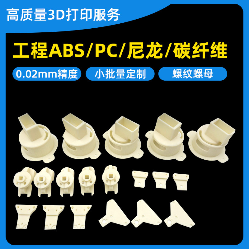3d打印服务ABS定制高精度PA尼龙12碳纤维6PC耐高温外壳塑料PEEK零