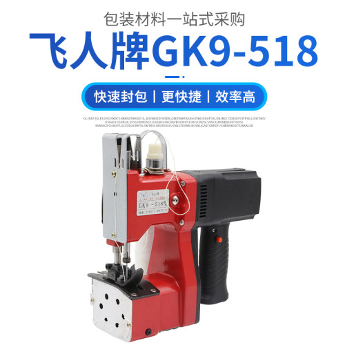 飞人牌GK9-518手提缝包机 编织袋缝包机 电动封口机 打包机