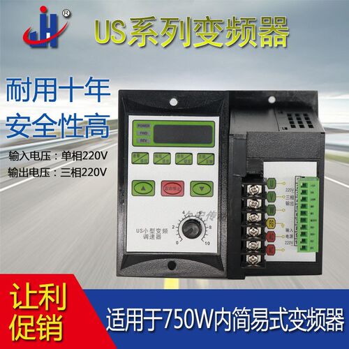 US系列通用变频器750W以下单相220V输入三相输出简易式变频器调速