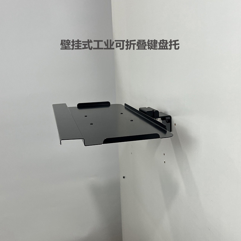 壁挂电脑键盘鼠标支架托盘工业机床机柜设备型材专用折叠键盘托架