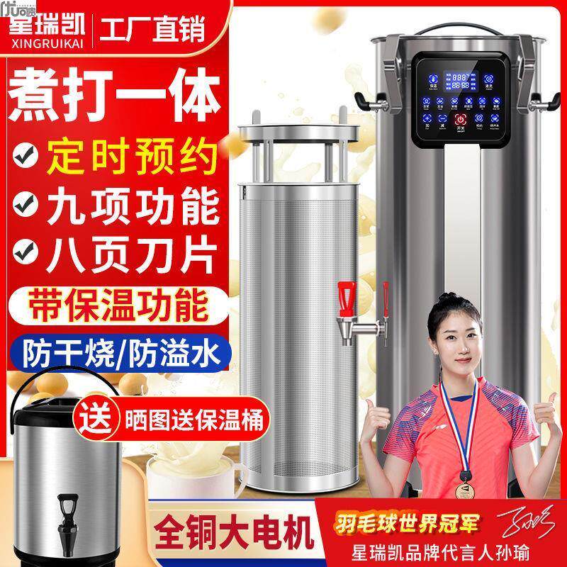 星瑞凯全自动现磨煮一体免滤大型豆浆机商用早餐店用大容量磨浆机