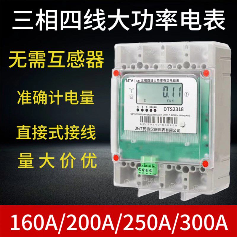 三相四线160A200A250A300A大功率电表直通大电流三项三线380V电表