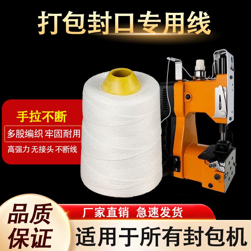 手提式封包机线米面编织袋封口线缝包机线缝包机专用线打包机线线