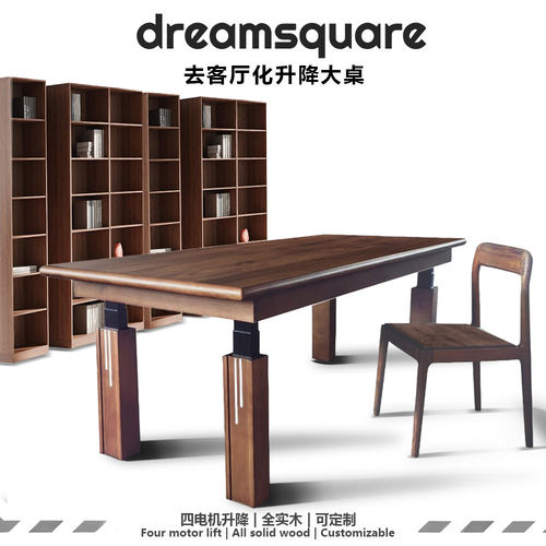 dreamsquare去客厅化一体书桌大板桌升降实木茶桌餐桌胡桃木茶几