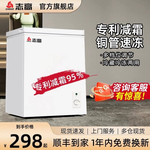志高家用微霜小冰柜小型转换全冷冻冷藏两用一级能效迷你冷柜