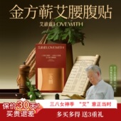 艾谁谁金方蕲艾腰腹贴 腰间盘突出腰肌劳损腰痛养护艾草热敷调理